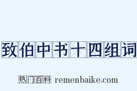 致伯中书十四组词是什么意思的图片